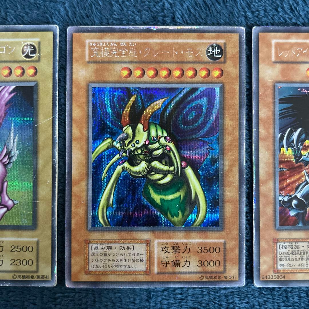 遊戯王 初期 青眼の白龍 ホーリーナイトドラゴン 究極完全態グレートモス等