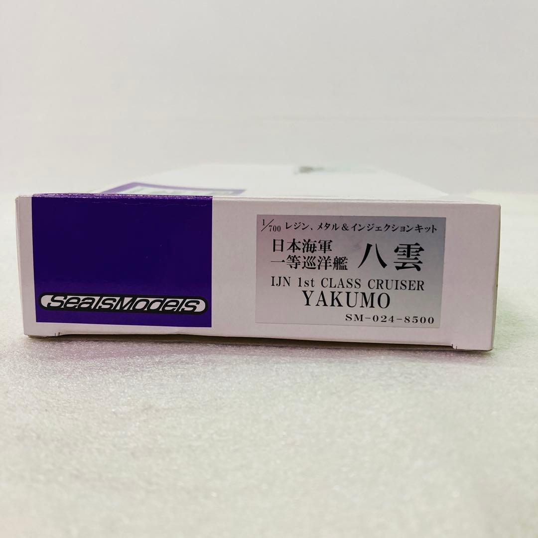 【未組立品】シールズモデルズ 1/700スケール 日本海軍 一等巡洋艦 八雲