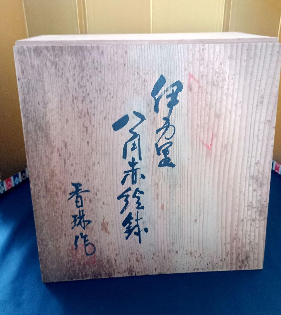 伊万里 古伊万里 八角赤絵鉢 庫山窯 花文様 菓子鉢 菓子器 香琳作