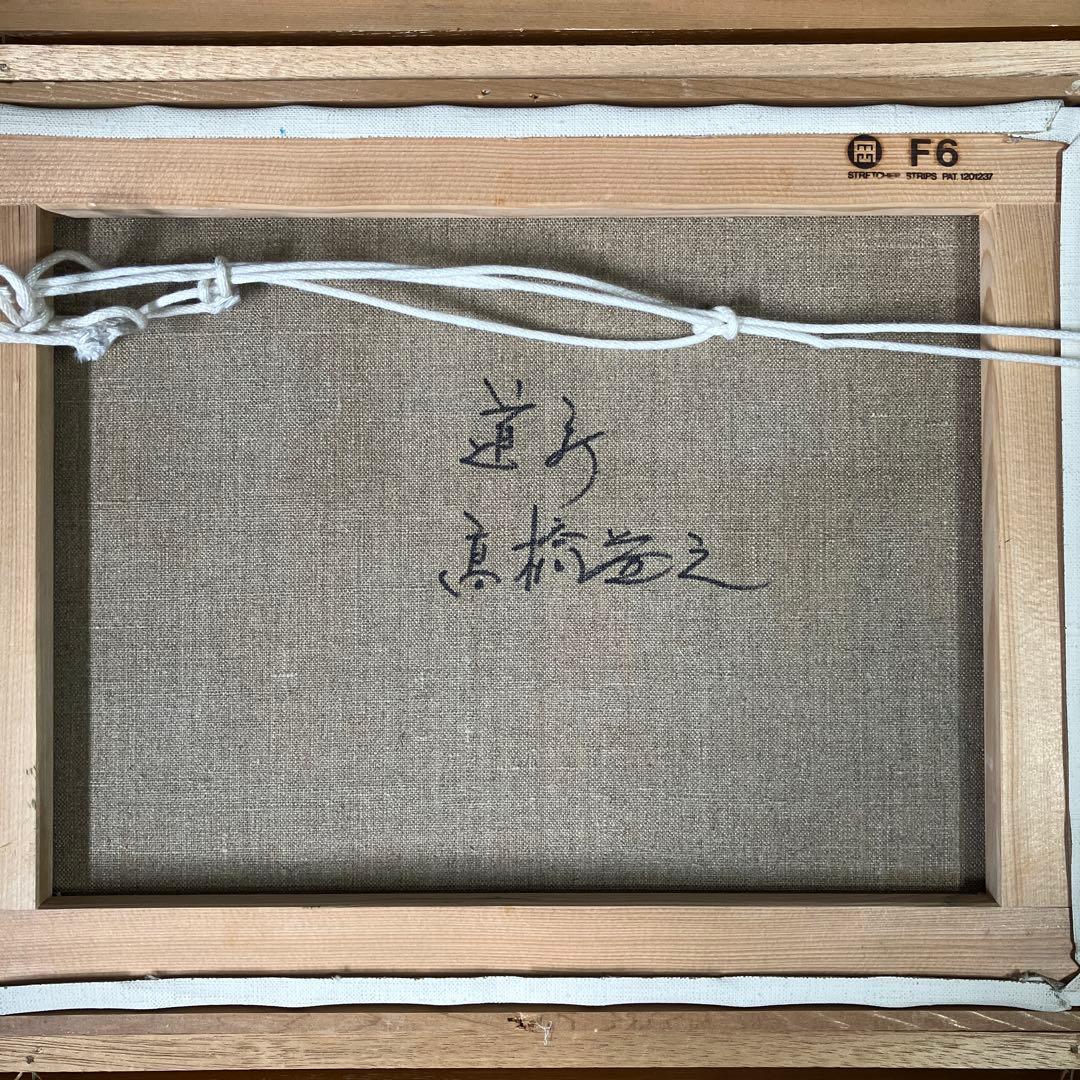 油彩 髙橋益之 「道庁 F6」