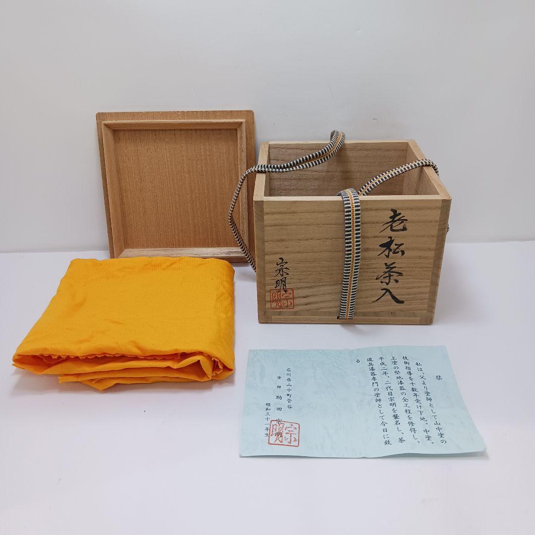 Y2782-4 茶道具 助田宗明 老松茶入 共箱 BBB