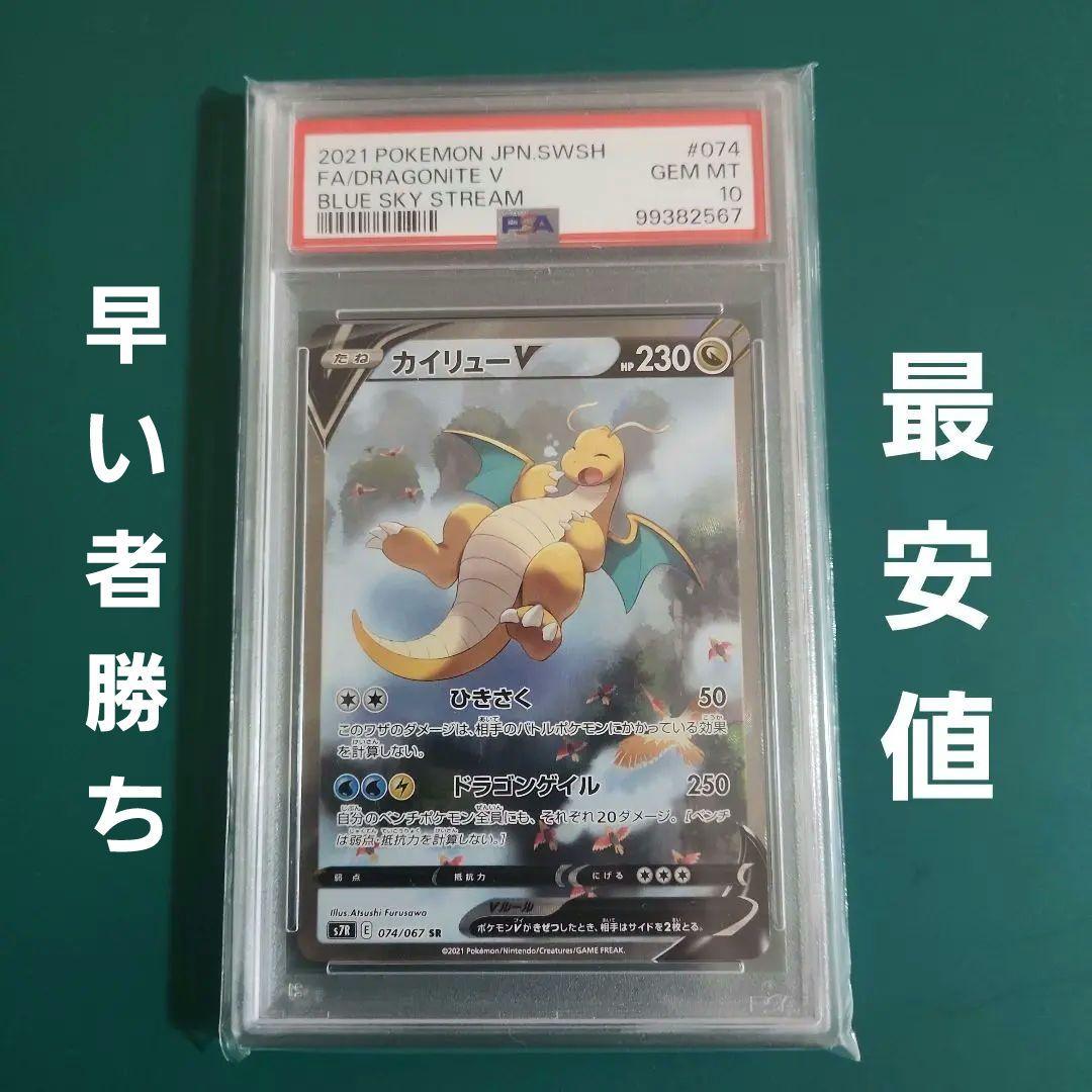 カイリューV SR PSA10 S7R 蒼空ストリーム 074/067