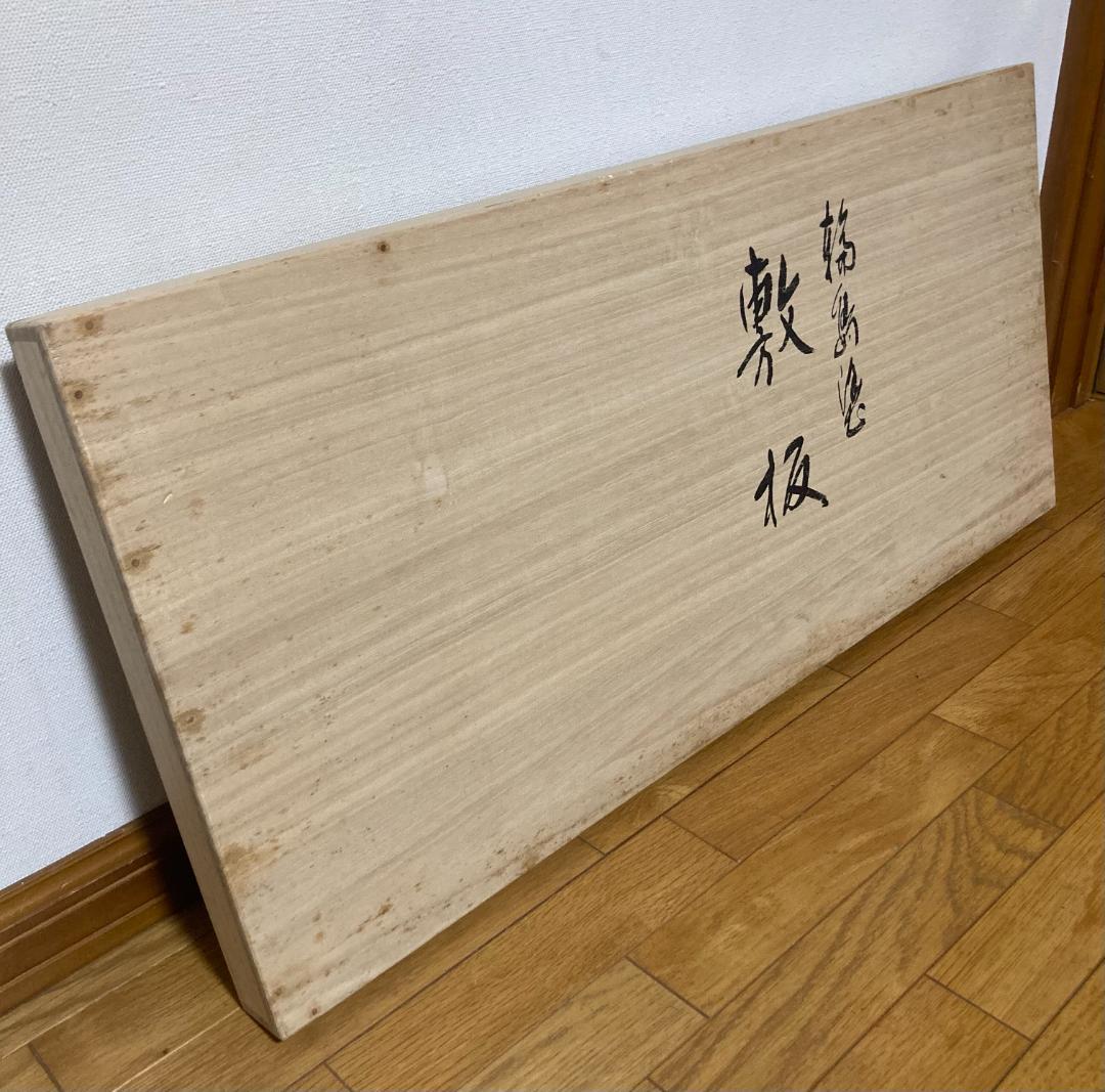 輪島塗 長板 敷板 飾台 73×30cm 共箱 木製漆器 茶道具 炉用
