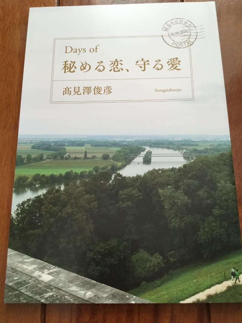 直筆サイン入り 愛蔵版『秘める恋、守る愛』髙見澤俊彦著＋オール読物
