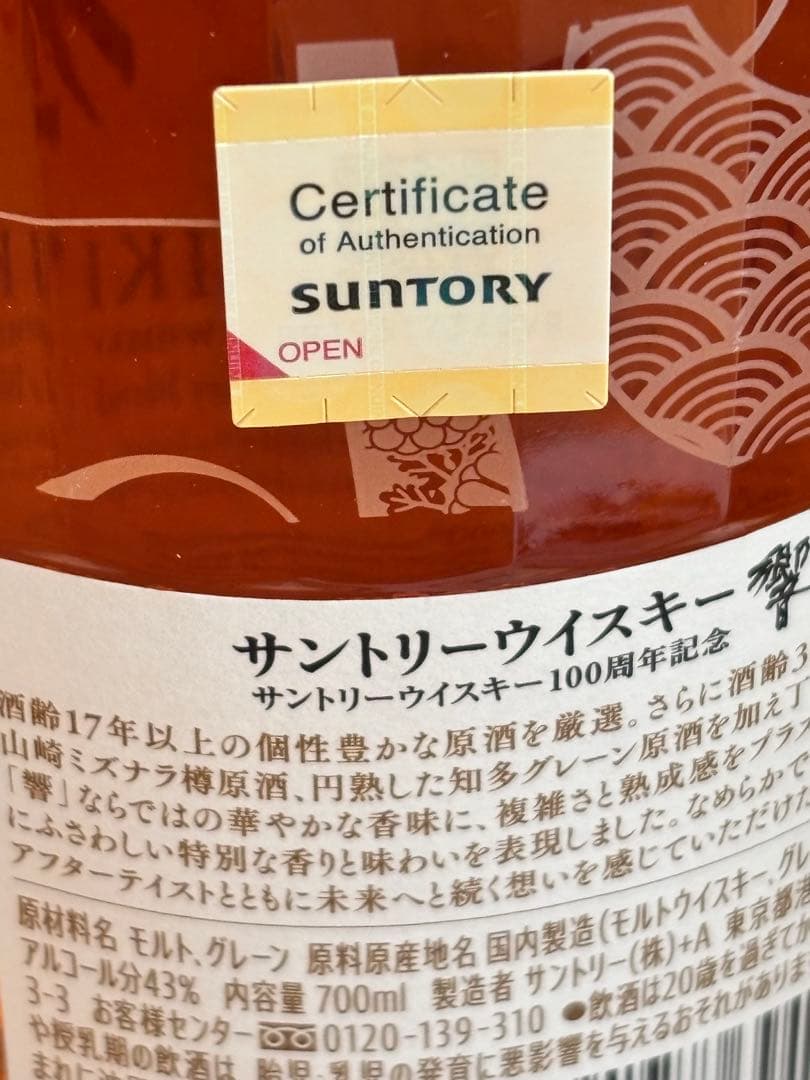 クラスアップ⤴️ Hibiki 700ml 100周年記念 響 サントリー 貴重