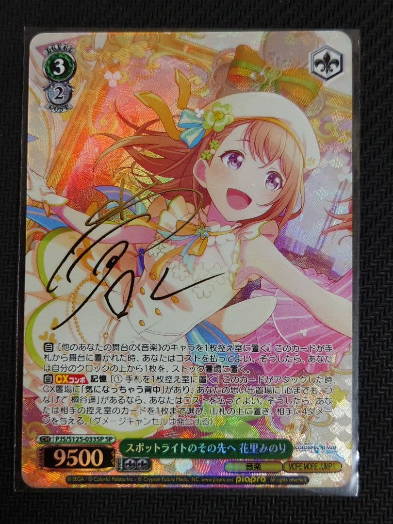 スポットライトのその先へ 花里みのり SP 箔押しサイン ヴァイス