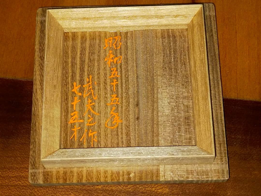 ♥ 武夫 桐 香合 共箱付き 骨董 古玩
