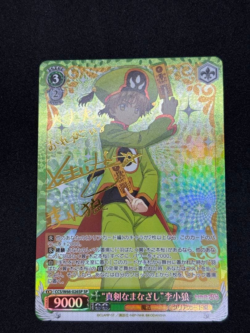 木之本桜 李小狼 SSP SP セット　ヴァイスシュヴァルツ