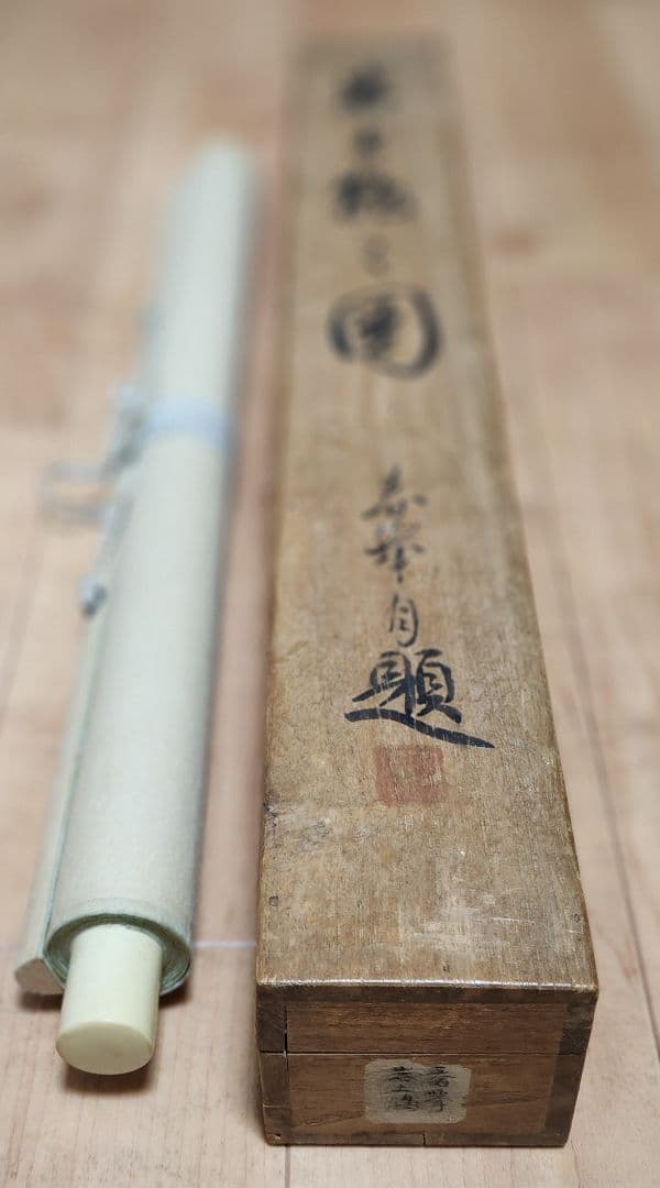 岩上鶴図】山元春挙 2677 ツル 共箱 掛け軸 肉筆 - メルカリ