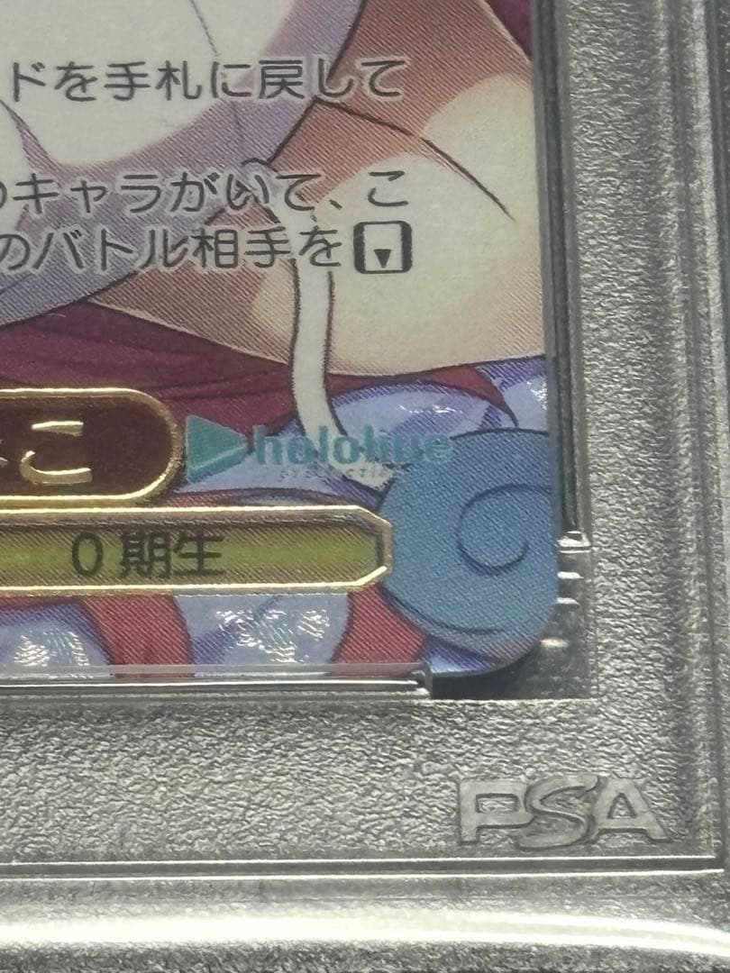 寝惚け顔で さくらみこPSA10