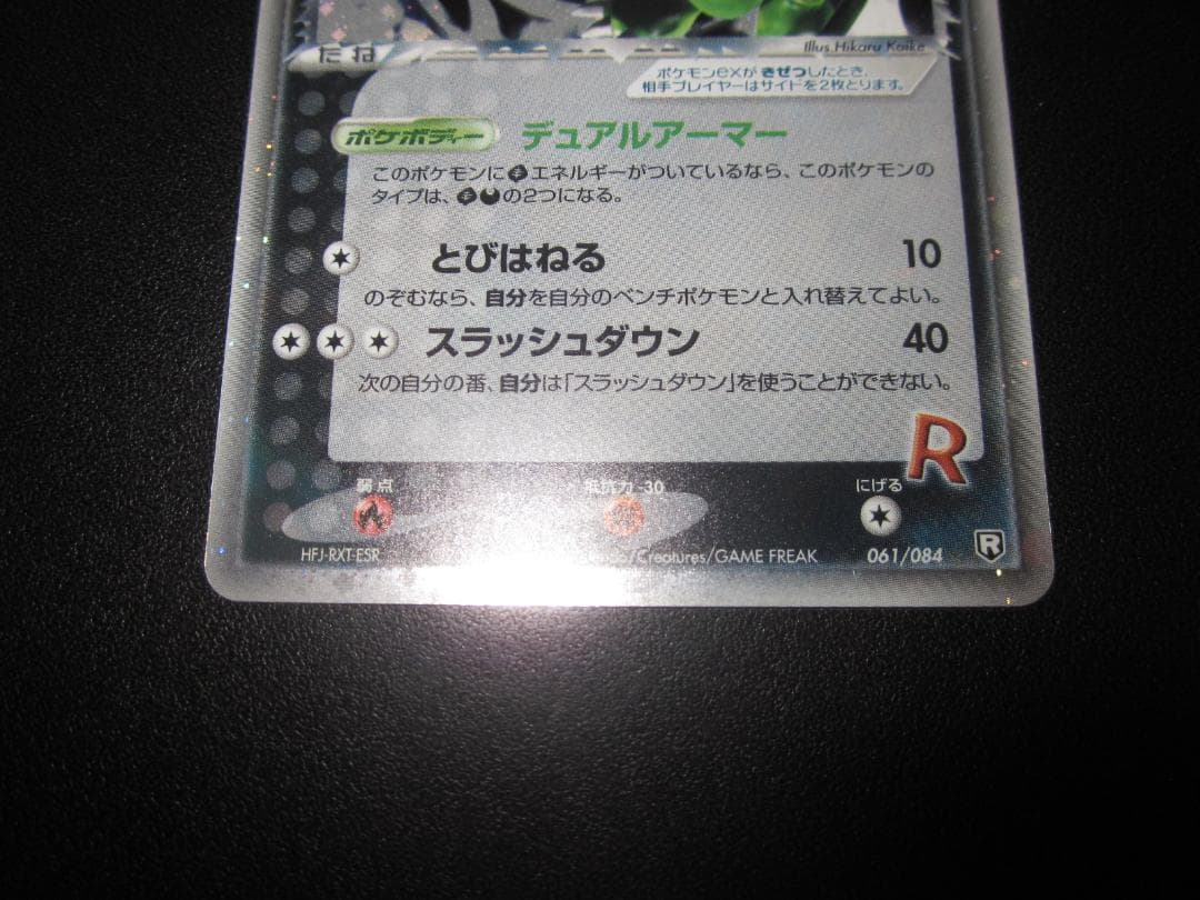 R団のストライク ex 061/084　整理番号、ps-110