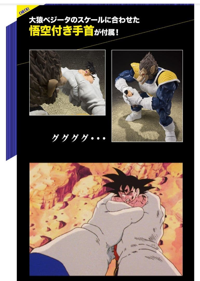 2020版S.H.Figuarts 大猿ベジータ 悟空付き手首、ヤジロベー付属