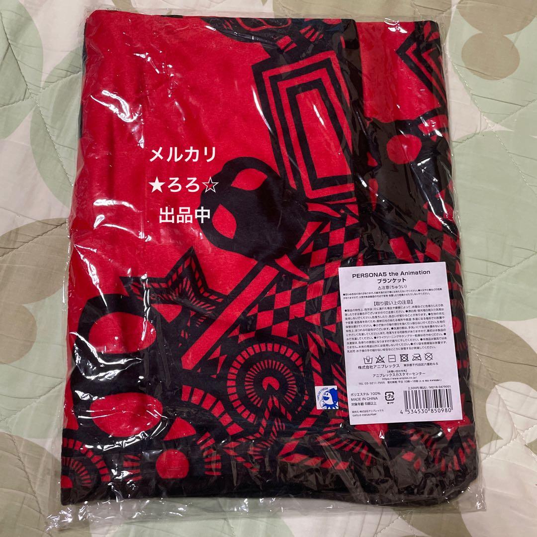 ペルソナ PERSONA5 Masquerade Party ブランケット 希少