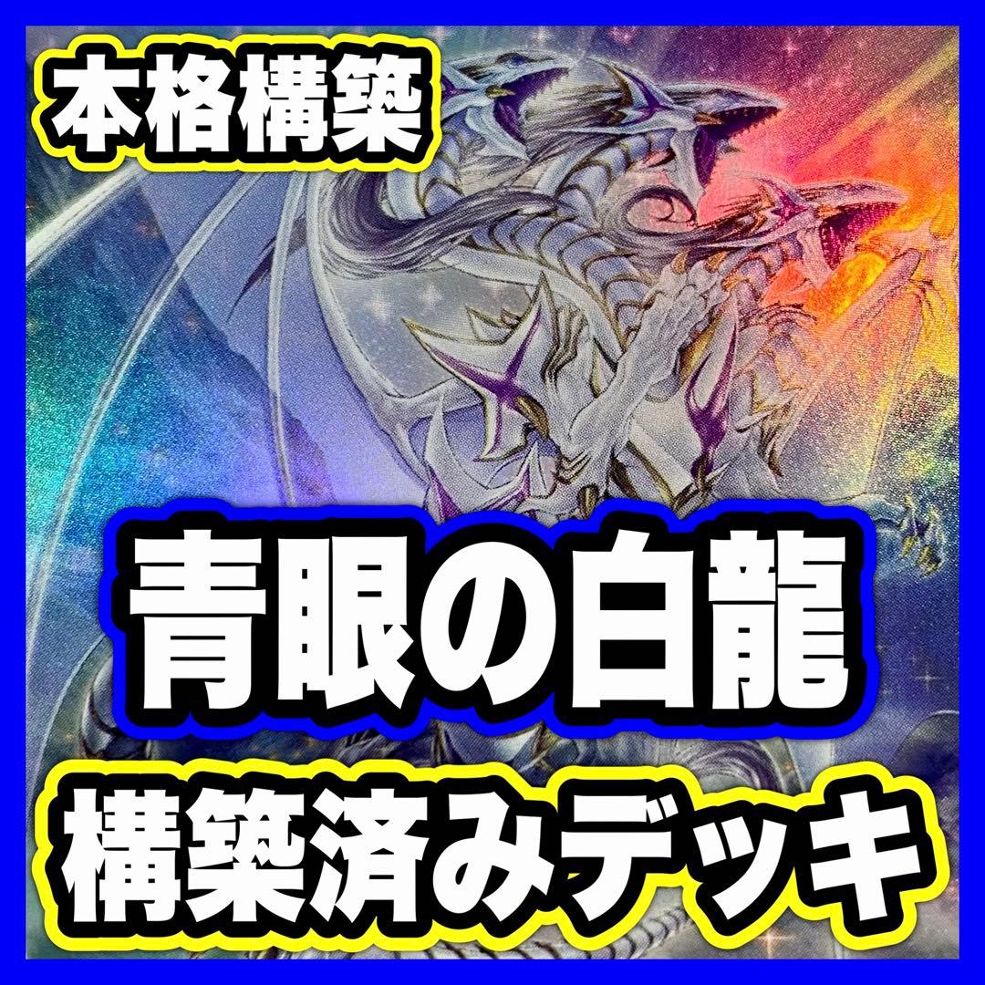 青眼の白龍 デッキ 遊戯王 本格構築済みデッキ デッキパーツ まとめ