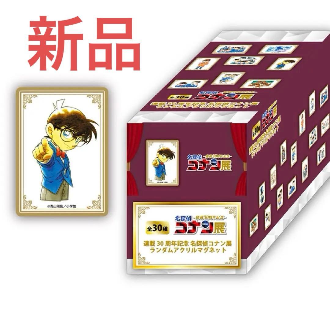 新品未開封　名探偵コナン アクリルマグネット 30種セット 新品未開封 連載30周年記念 名探偵コナン展 アクリルマグネット 全30種
