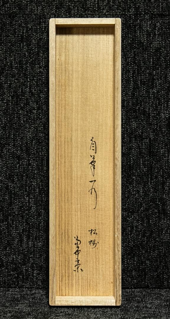 掛軸-1661 堀内宗完 兼中斎 「松樹千年翠」 共箱 表千家 堀内家