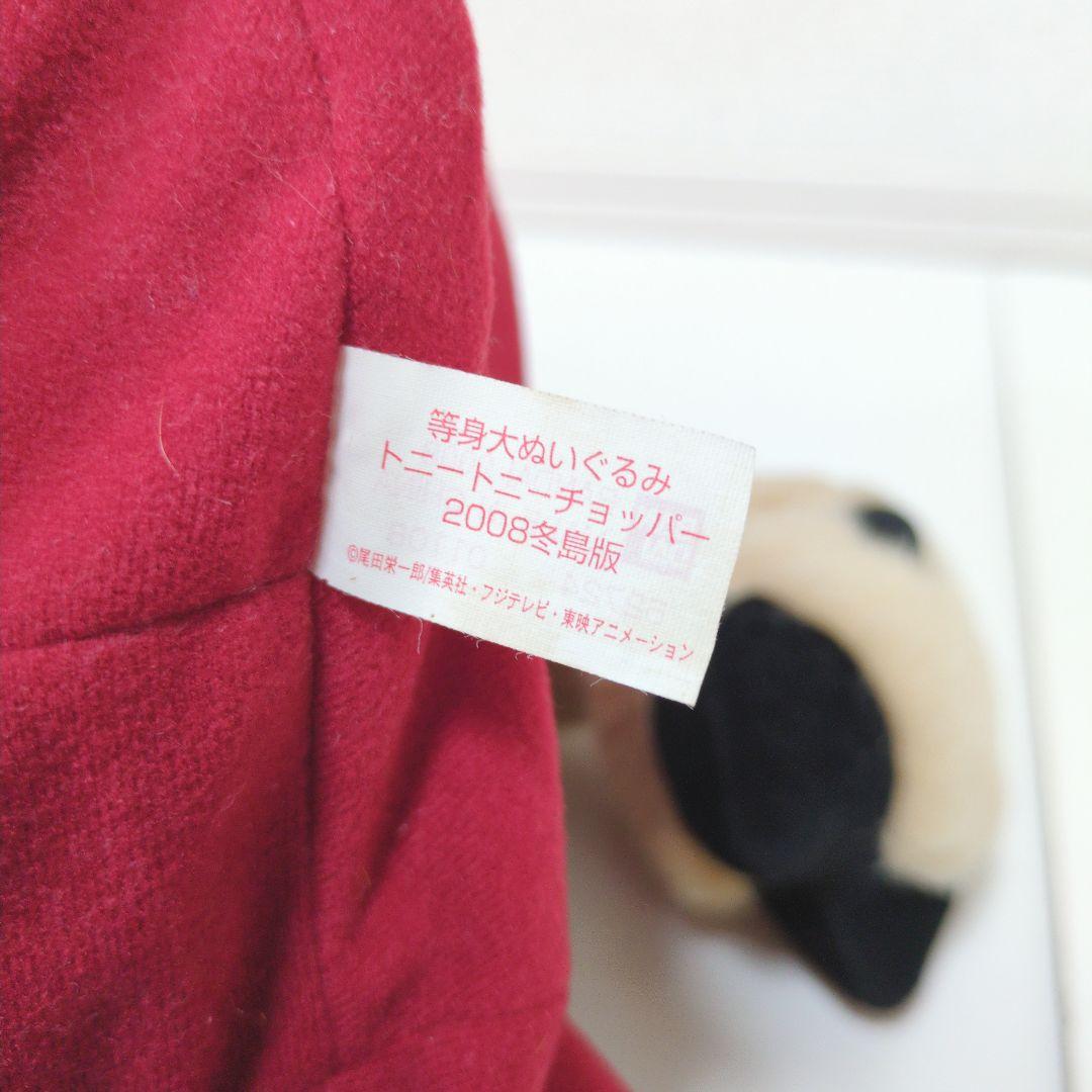 【激レア】 ONE PIECEチョッパー2008冬島版　等身大ぬいぐるみ80cm