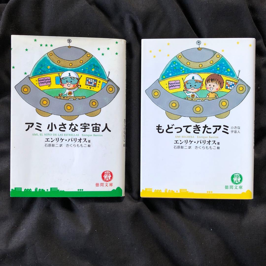 アミ 小さな宇宙人 & もどってきたアミ セット