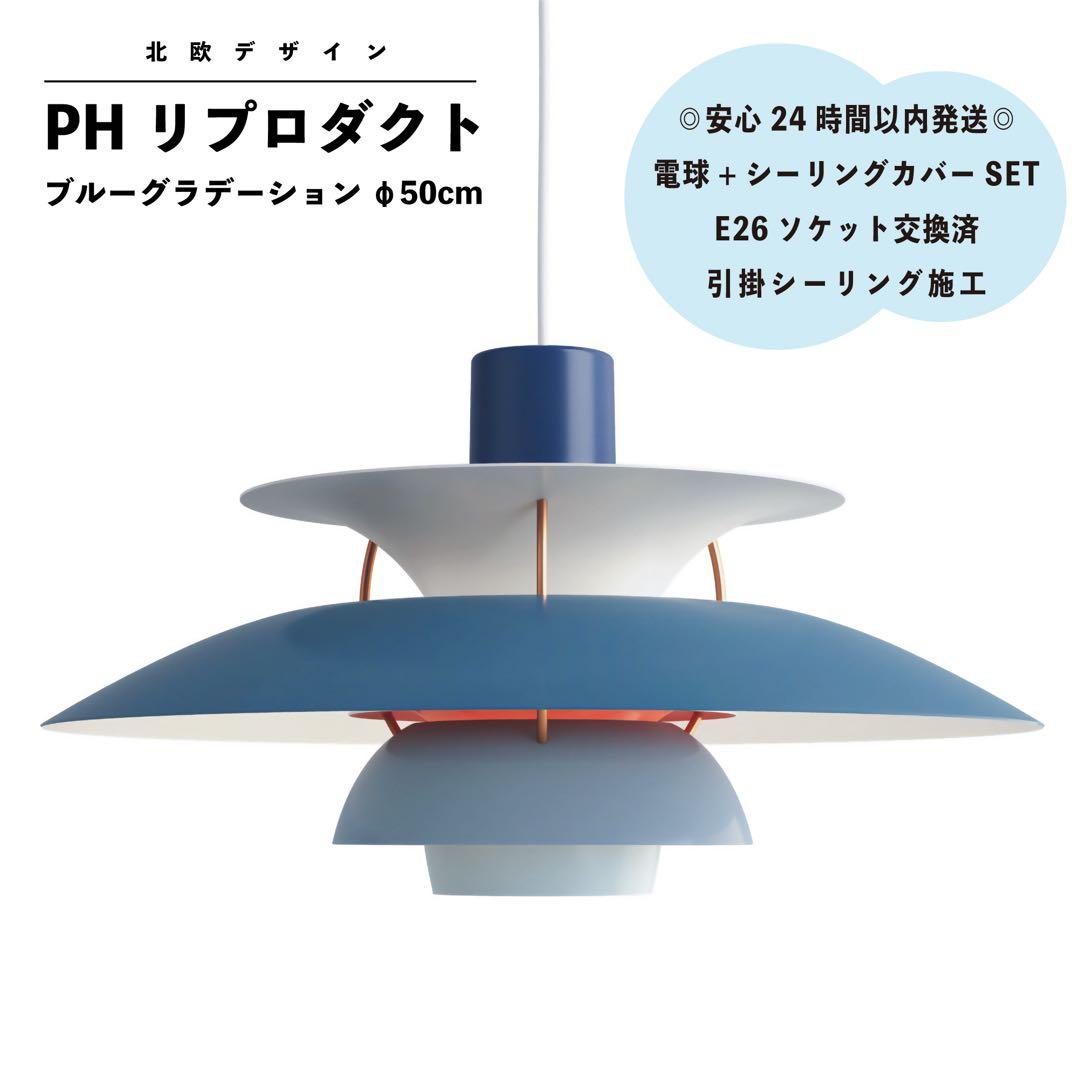 ◎新品◎ ルイスポールセン PH5 ブルーグラデーション リプロダクト