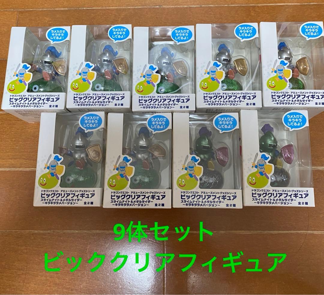 ラメなしドラゴンクエストビッグクリアフィギュア10点セット