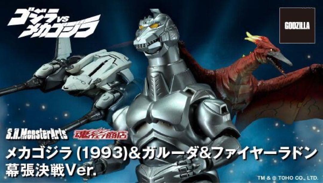 S.H.モンスターアーツメカゴジラ1993 & ガルーダ & ファイヤーラドン