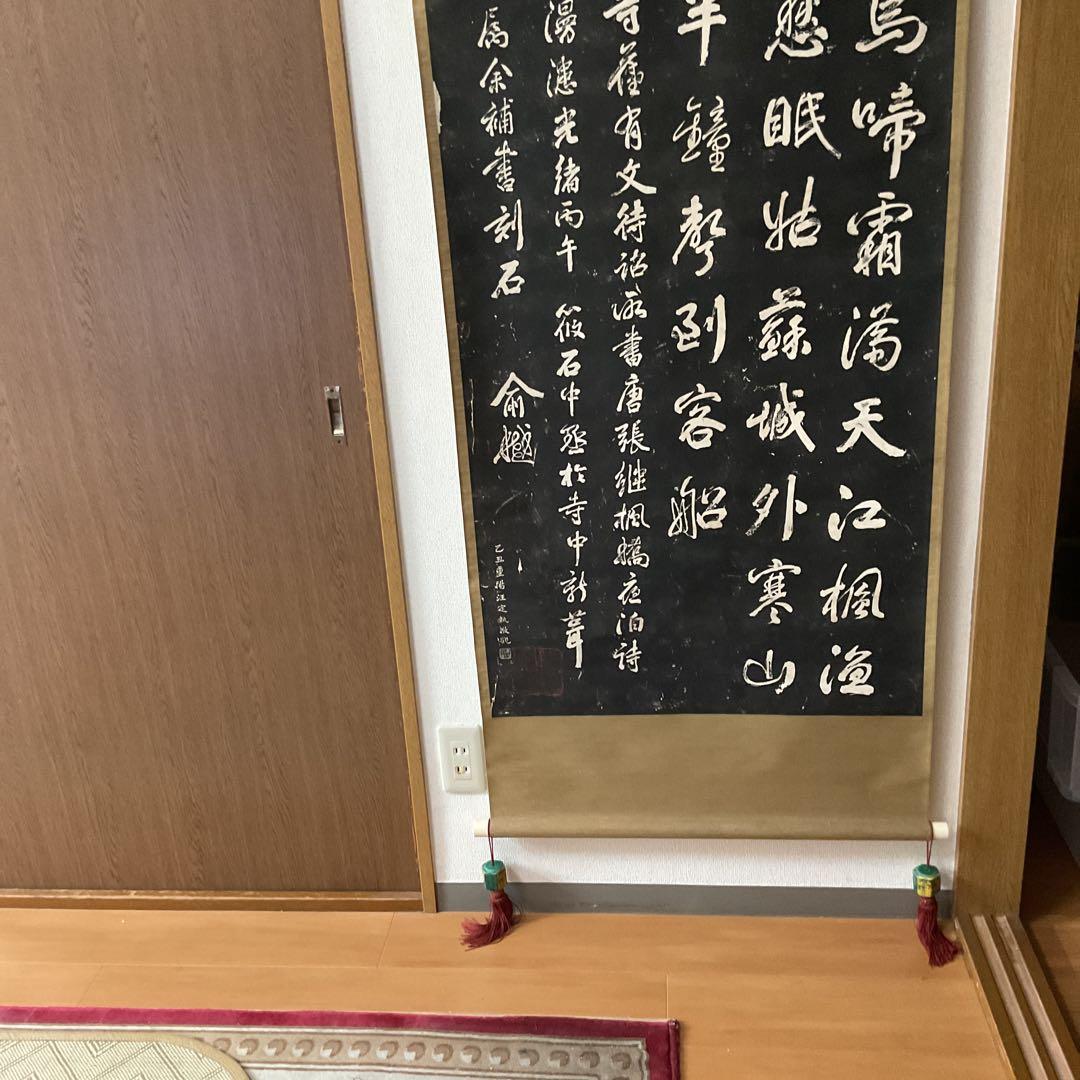 観山寺楓橋夜泊詩 石破拓本掛け軸 紙本大幅 タトウ箱 美術品・