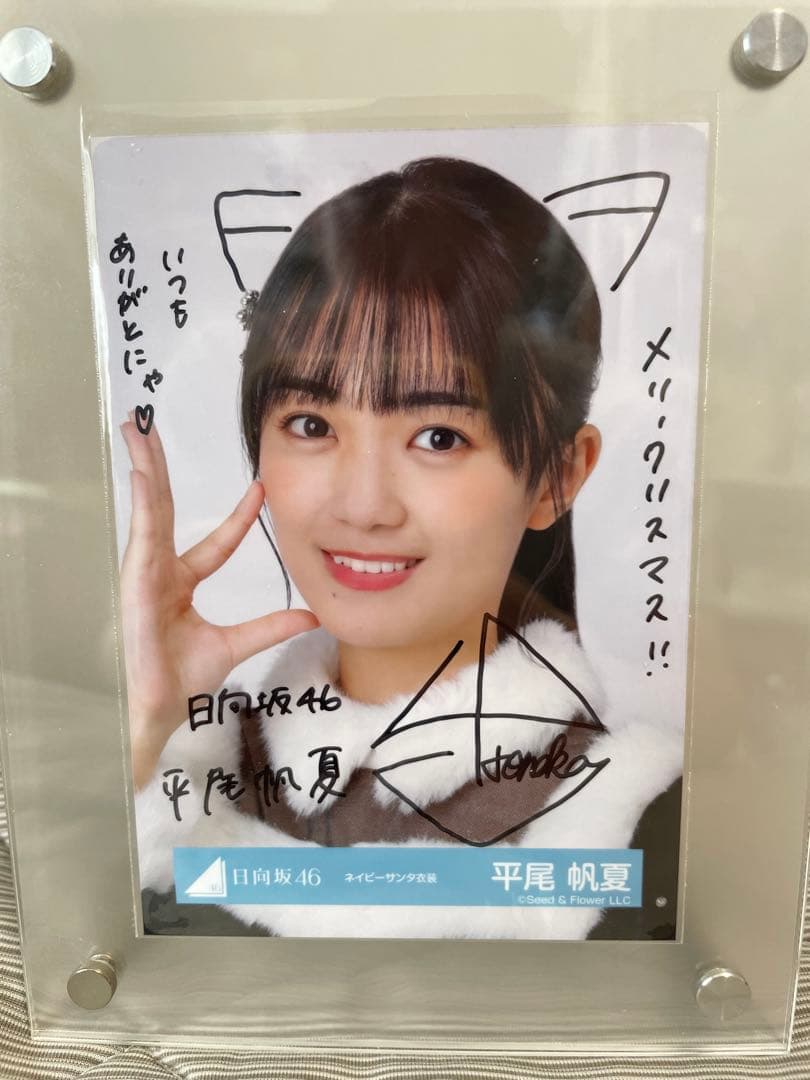 日向坂46 平尾帆夏 直筆 サイン 生写真 本日のみ値下げ 日向坂46