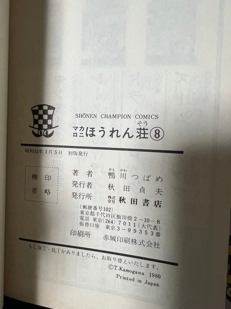 【秋田書店】マカロニほうれん荘 全9巻 / 鴨川つばめ