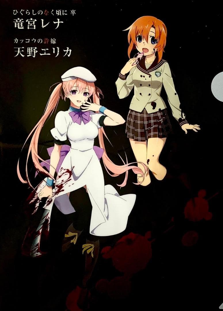 カッコウの許嫁 と ひぐらしのなく頃に 卒 コラボ 当選品 クリア