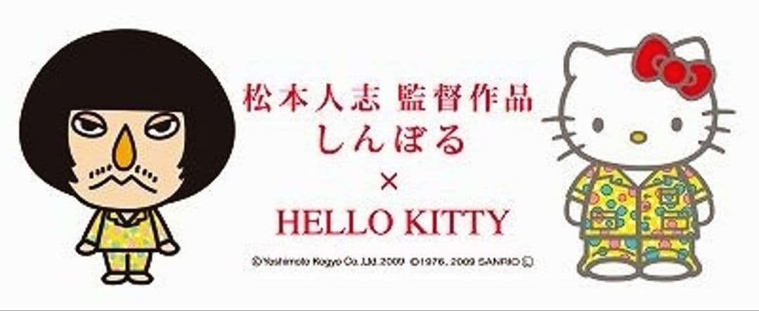 松本人志 映画 しんぼる 吉本興業 コラボ ハローキティ ストラップ 新品 廃盤