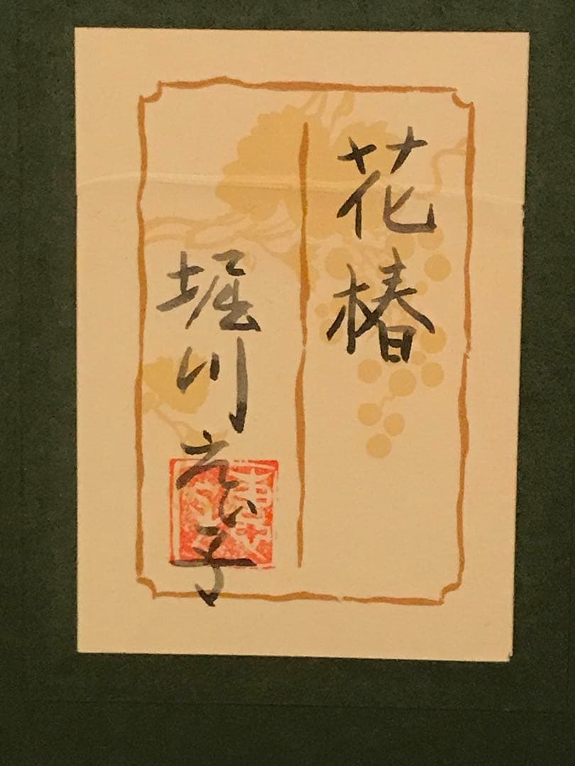 堀川えい子 「花椿」 日本画F8号 直筆サイン・共シール有り