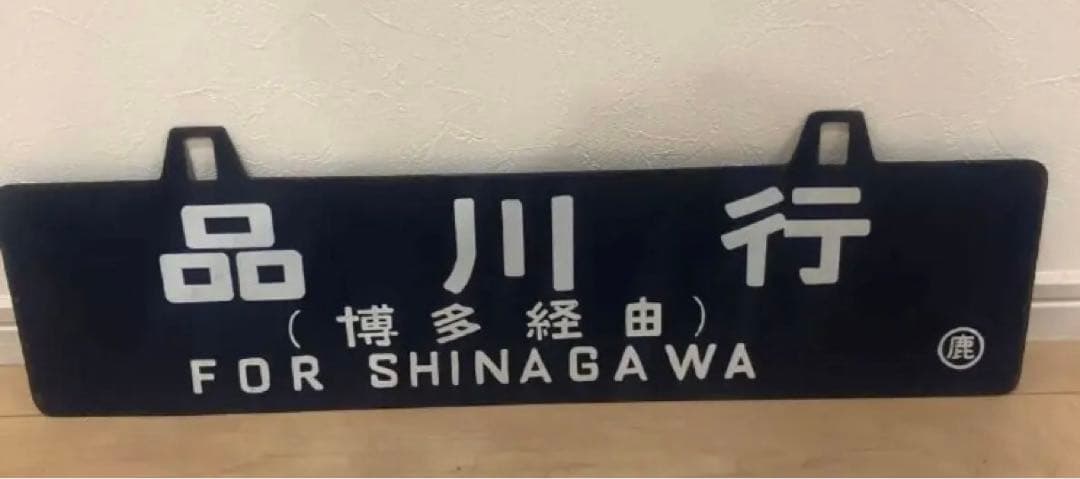 西鹿児島・品川 行先表示板（サボ） 西鹿児島・品川行先表示板（サボ）