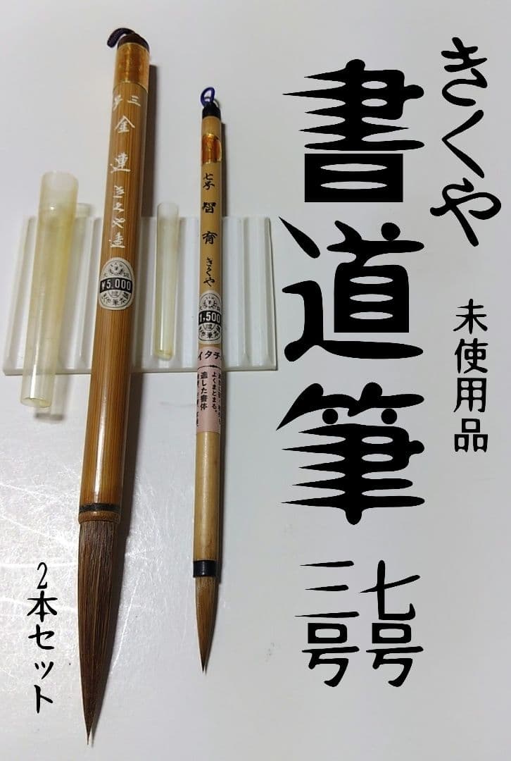 未使用】筆きくや2本