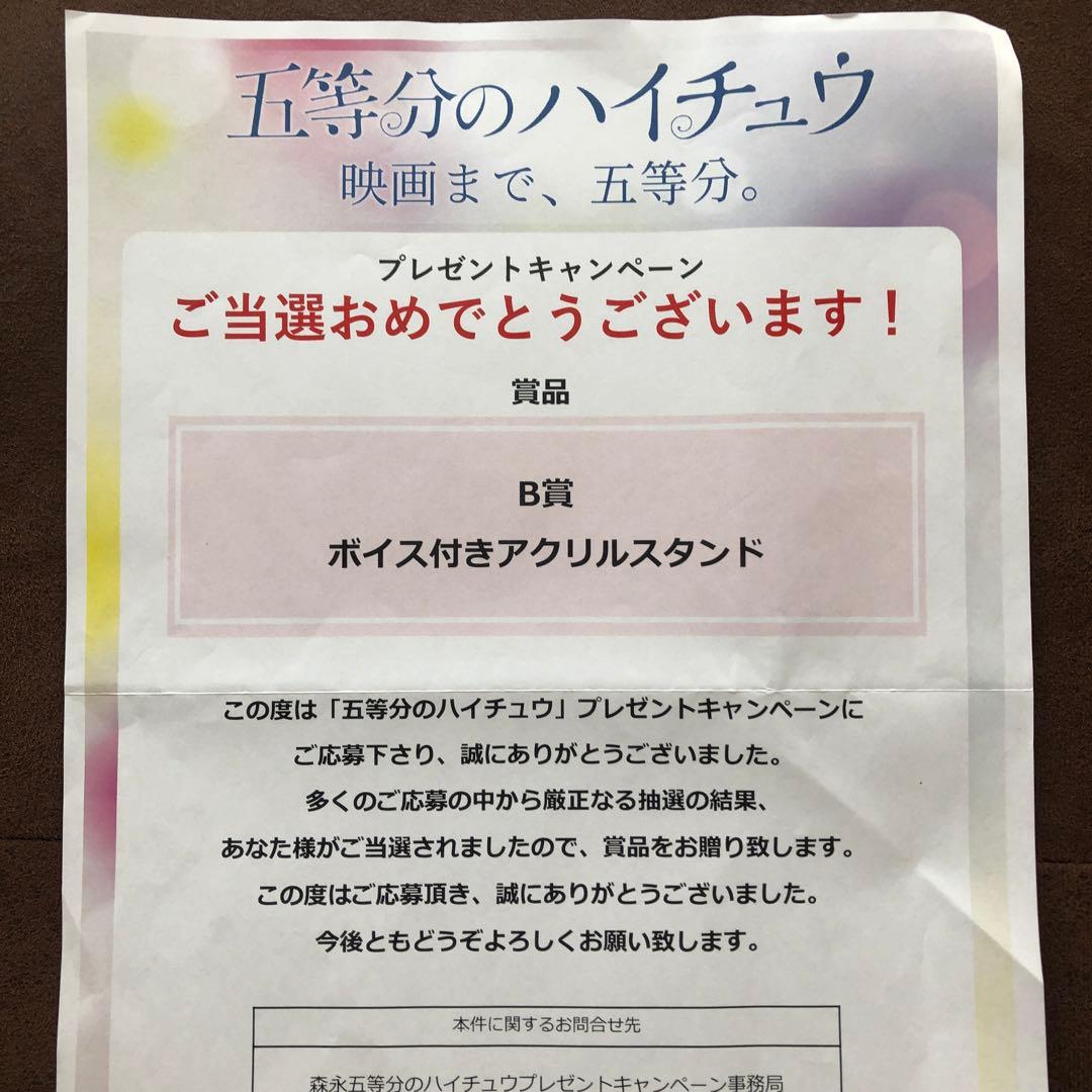 非売品 五等分の花嫁 オリジナルボイス付き アクリルスタンド(当選通知