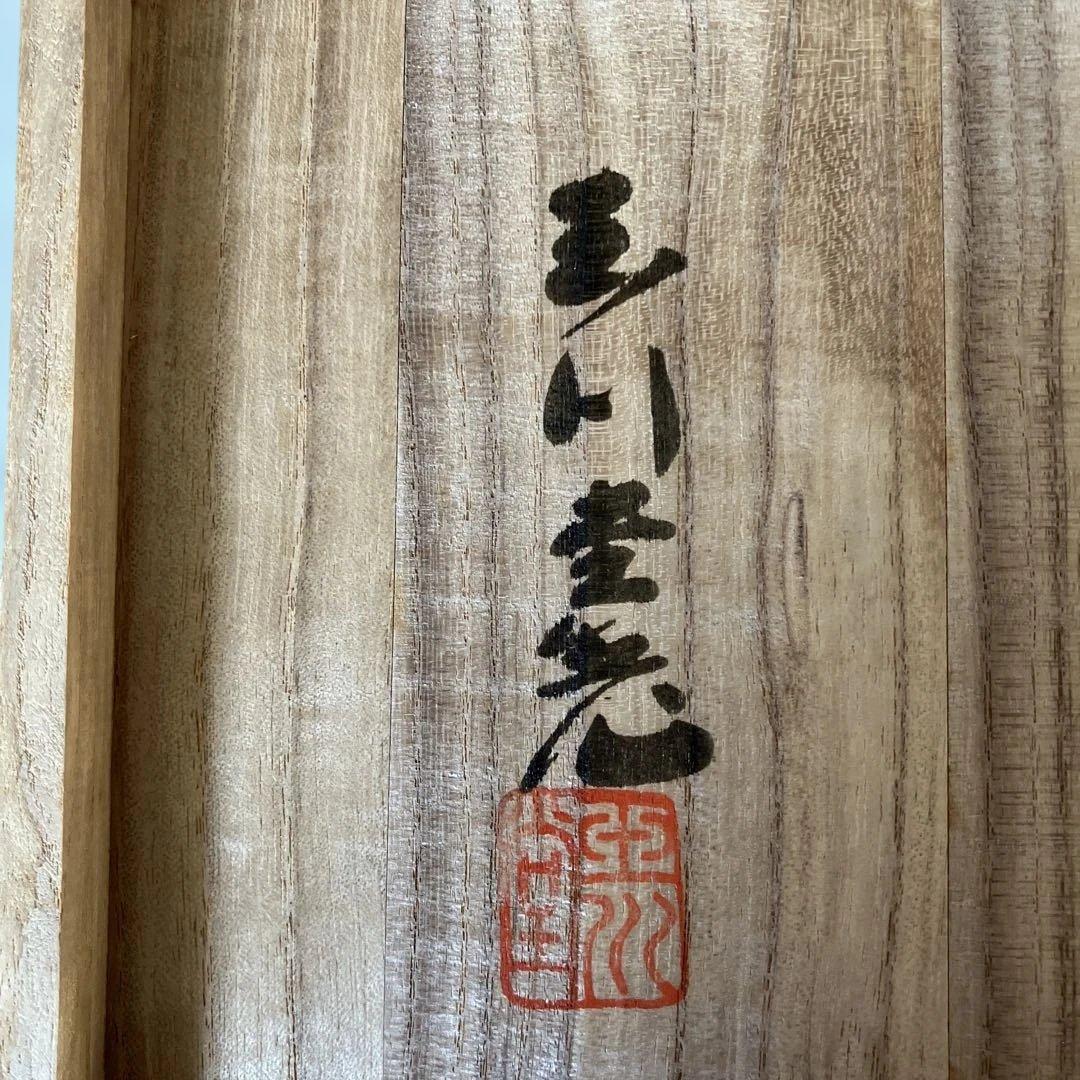 R☆玉川堂 飾額 心月輪 銅製 良寛 茶道具 無形文化財 鎚起銅器 - メルカリ