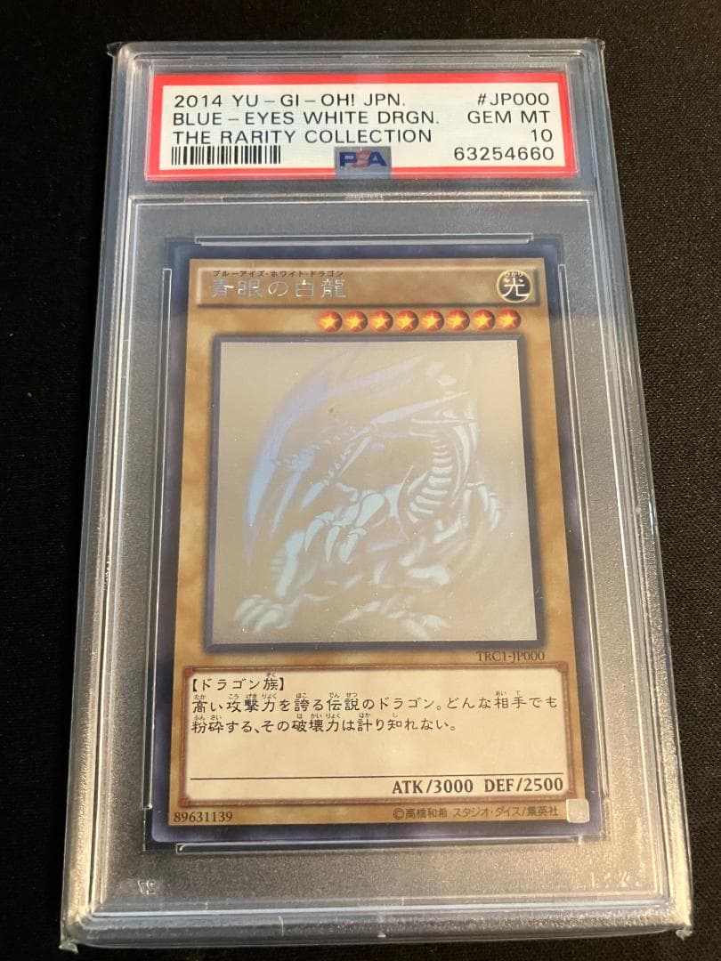 青眼の白龍TRC1-JP000 ホロPSA10 遊戯王
