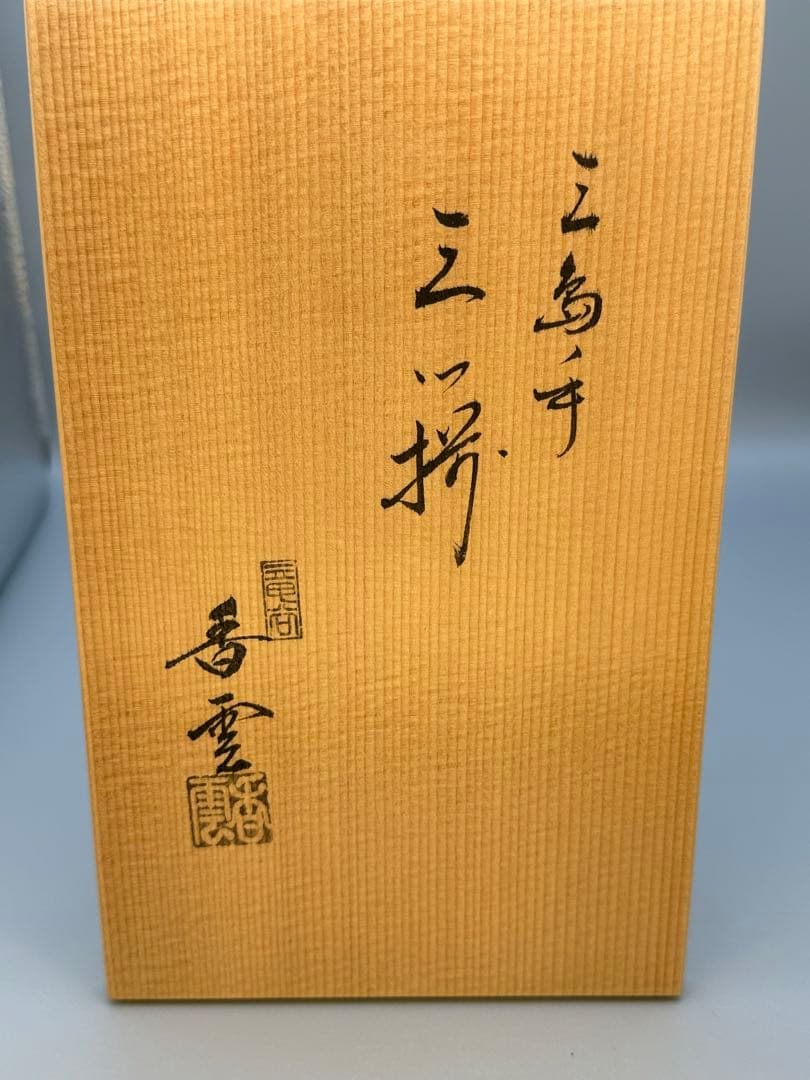 茶道具 茶箱用 三つ揃 宮川香雲