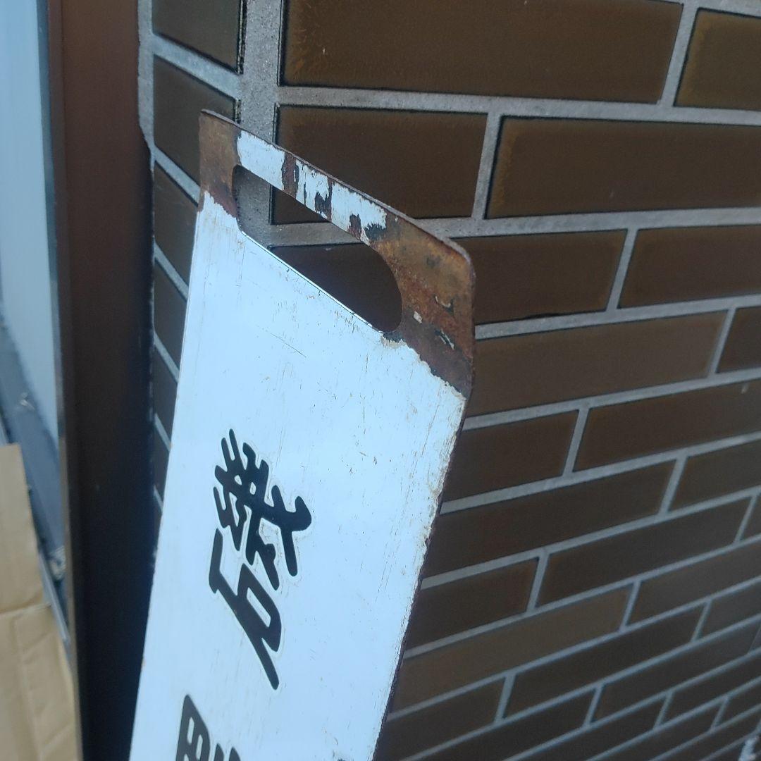 【鉄道サボ　行先板】（表）上野（急行　指定席）黒磯（裏）宇都宮⇔黒磯