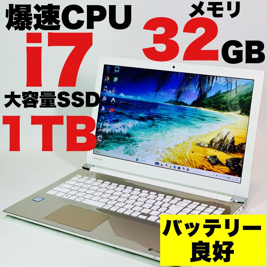 Core i7✨7世代✨SSD1TB✨32GB✨オフィス✨東芝✨ノートパソコン