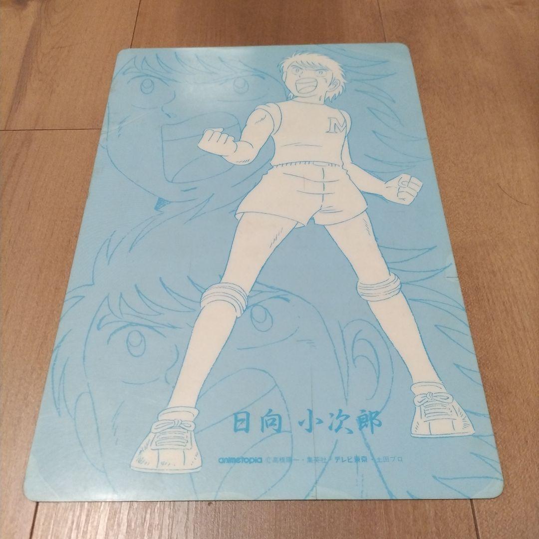 キャプテン翼 下敷き レア 日向小次郎 集英社 高橋陽一 サッカー