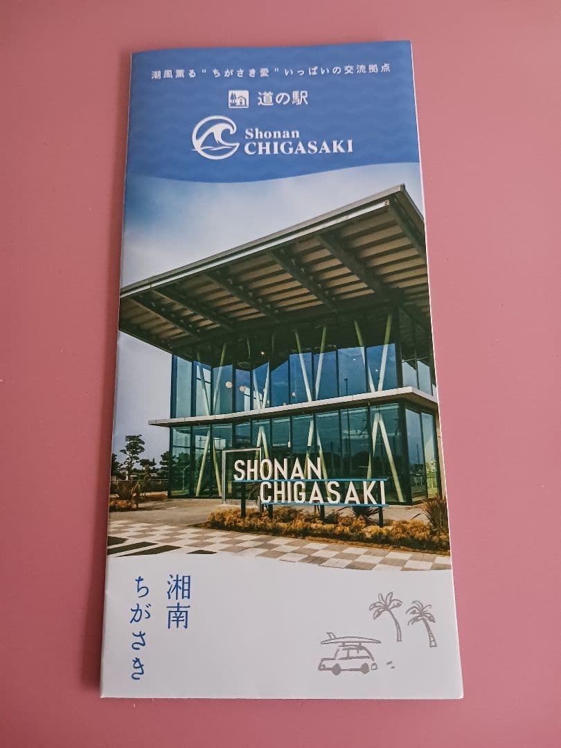 13点セット★道の駅湘南ちがさき記念きっぷ8種★マンホールカード2種★ピンズ他