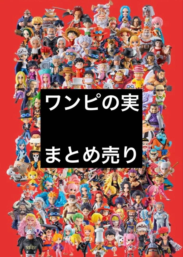 ワンピの実 まとめ売り 新品未開封 カプセルなし 40個＋おまけ - メルカリ