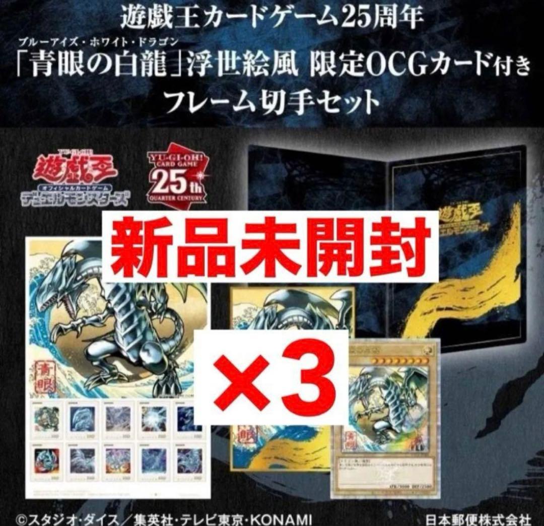 青眼の白龍 浮世絵風フレーム切手セット25周年記念(切手なし)3セット