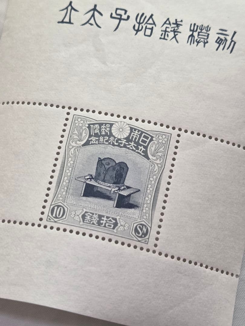 昭和立太子礼 10銭 小型シート 儀式の冠 模刻 未使用 切手 拾銭 昭和