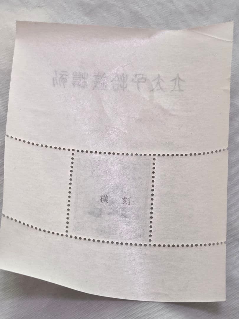 昭和立太子礼 10銭 小型シート 儀式の冠 模刻 未使用 切手 拾銭 昭和