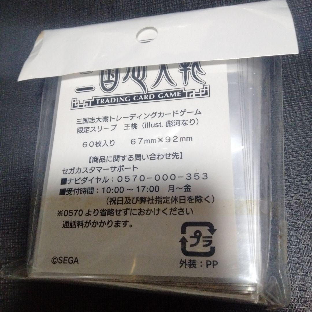 三国志大戦tcg　王桃　限定スリーブ　宴　懸賞品