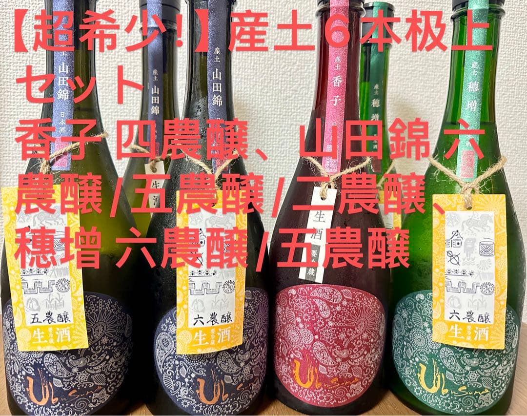 超希少！】産土日本酒6本极上セット 香子四農醸 山田錦六五二農醸 穗增