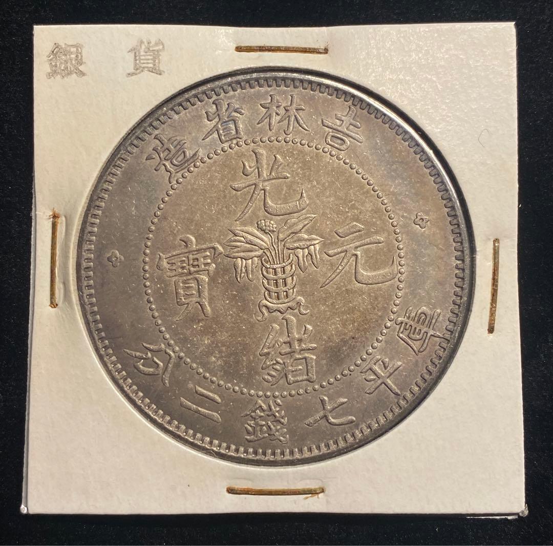 中華民国 光緒元寶