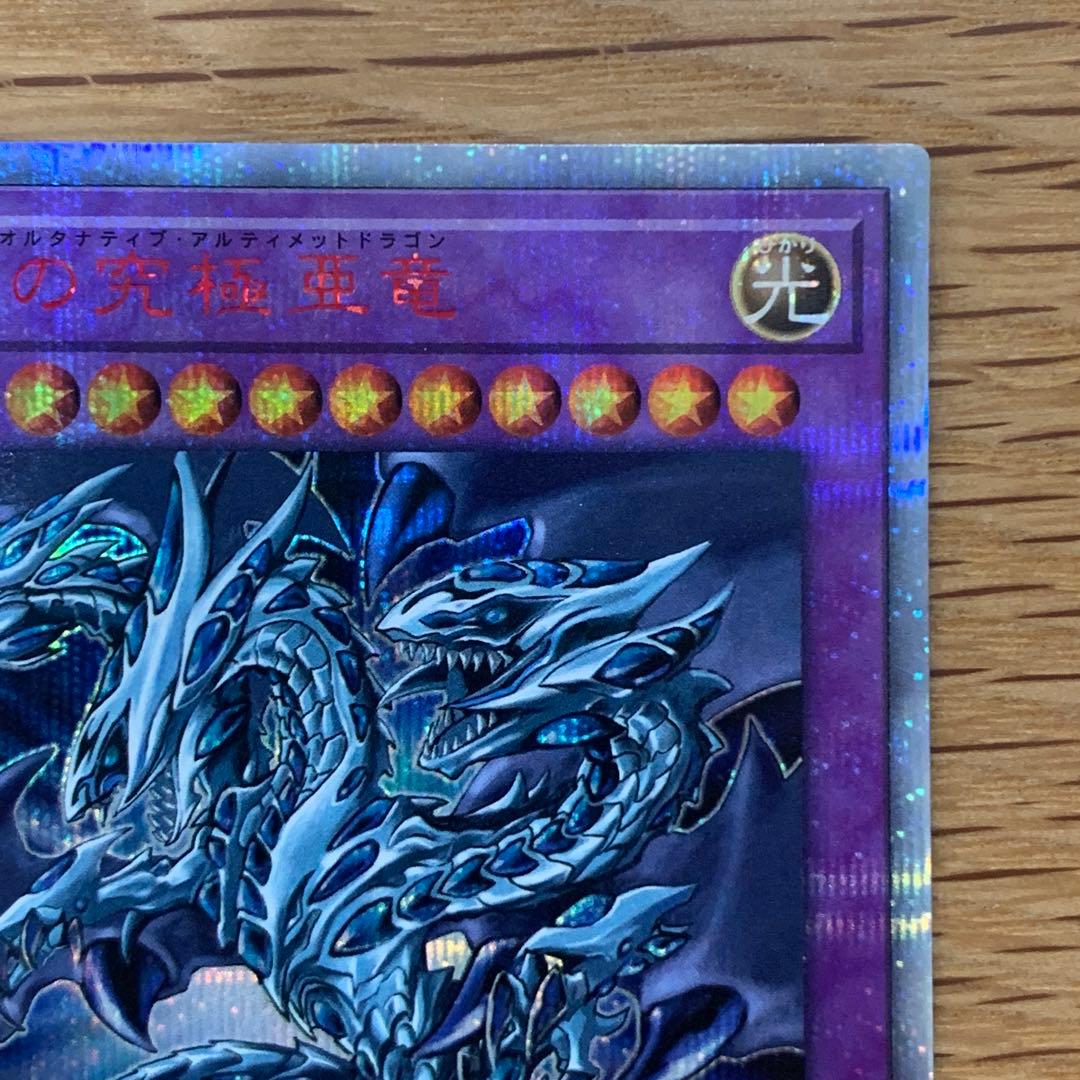 遊戯王　青眼の究極亜竜　20th シークレット　1枚