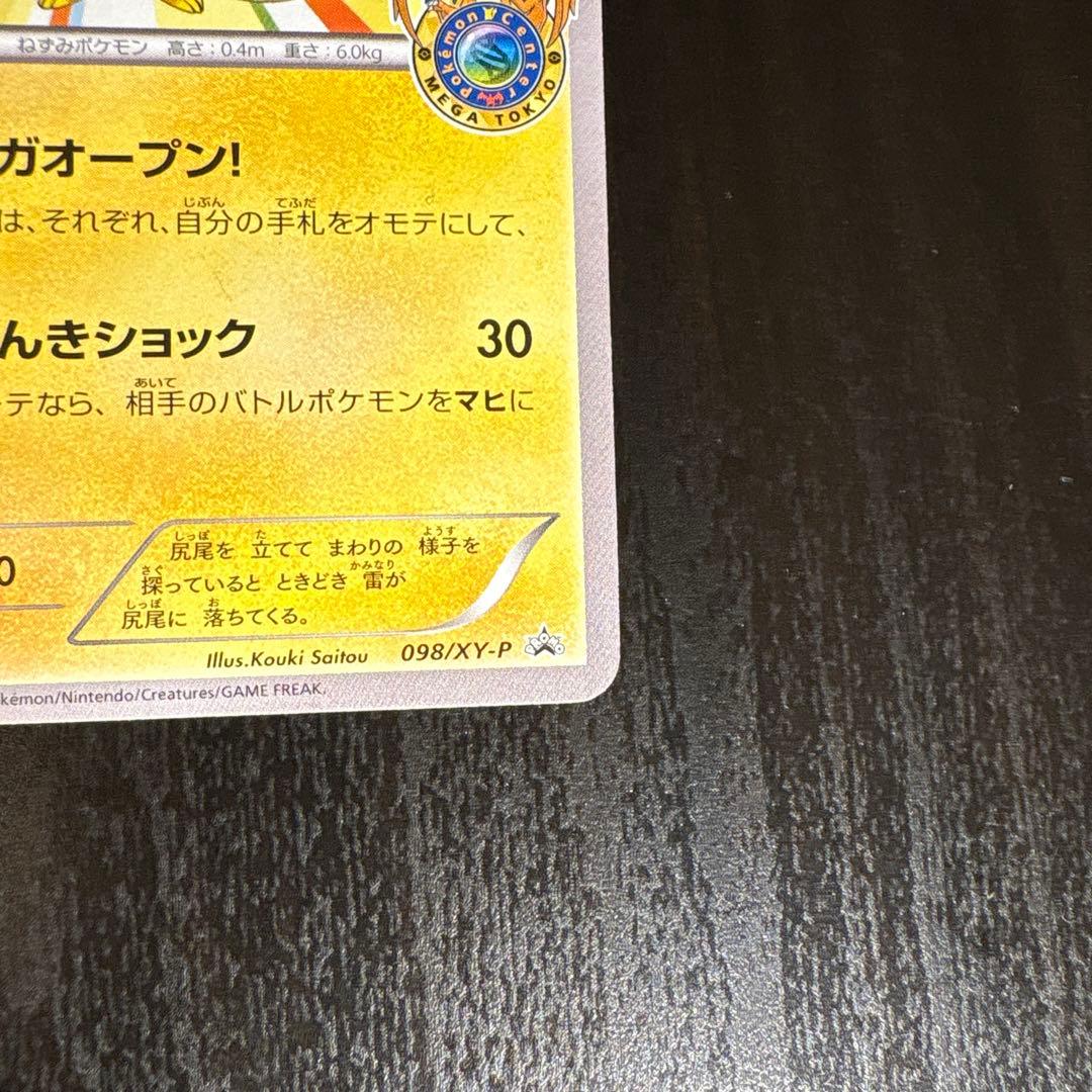 メガトウキョーのピカチュウ PROMO XYシリーズ 4枚のうちも3枚目